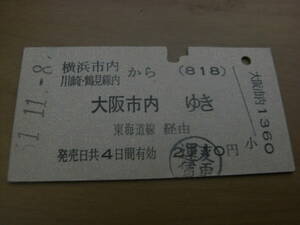横浜市内　川崎・鶴見線内から大阪市内ゆき　東海道線経由　昭和51年11月8日　新横浜駅発行　国鉄