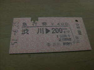 急行券　渋川→200kmまで　昭和51年6月25日　渋川駅発行