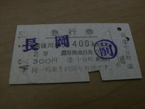 急行券　長岡から400kmまで　2等300円　昭和42年4月19日　十日町駅発行