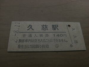 八戸線　久慈駅　普通入場券　140円　平成2年8月11日