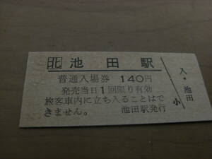 根室本線　池田駅　普通入場券 140円　昭和63年9月16日