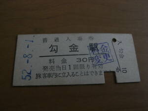 田川線　勾金駅　普通入場券　昭和52年8月1日