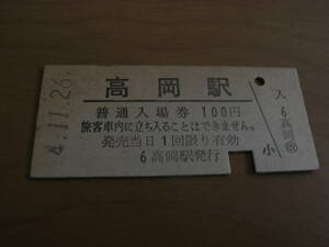 北陸本線　高岡駅　普通入場券　100円　昭和54年11月26日