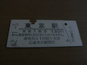 東海道本線　東京駅　普通入場券　120円　昭和62年11月5日