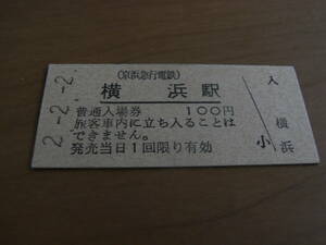 京浜急行　横浜駅　普通入場券　100円　平成2年2月2日　●2並び日付