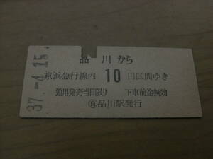 京浜急行電鉄　品川から京浜急行線内10円区間ゆき　昭和37年4月15日　京急