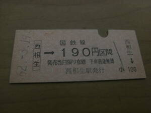 赤穂線　西相生→国鉄線190円区間　昭和62年3月19日　西相生駅発行　国鉄