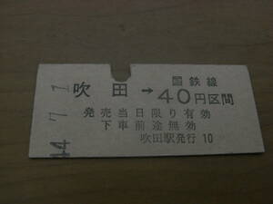 東海道本線　吹田→国鉄線40円区間　昭和44年7月1日　吹田駅発行　国鉄