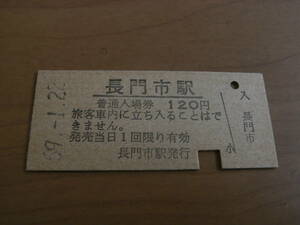 山陰本線　長門市駅　普通入場券　120円　昭和59年1月22日