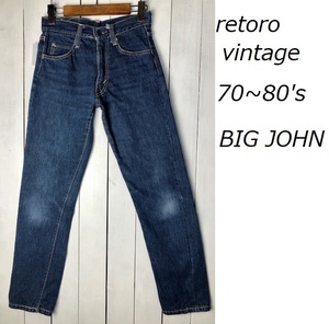 国産デニム 70s～80s BIG JOHN デニムパンツ 27 オールド ヴィンテージ 日本製 レトロ古着 ビッグジョン XZ3 ストレート　●220