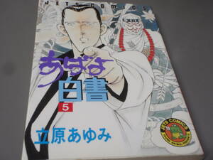 あばよ白書⑤巻（初版）　立原あゆみ　ジェッツコミックス/