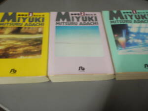 みゆき①～③巻（初版）あだち充　小学館文庫/
