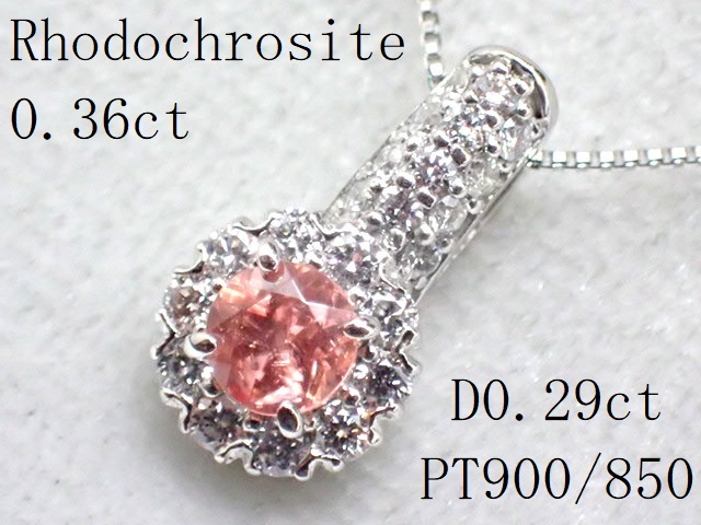 【強テリ!高透明度!】(日独鑑別書付き)上質ラウンドのロードクロサイト0.36ct 脇ダイヤモンド計0.29ct PT900/850