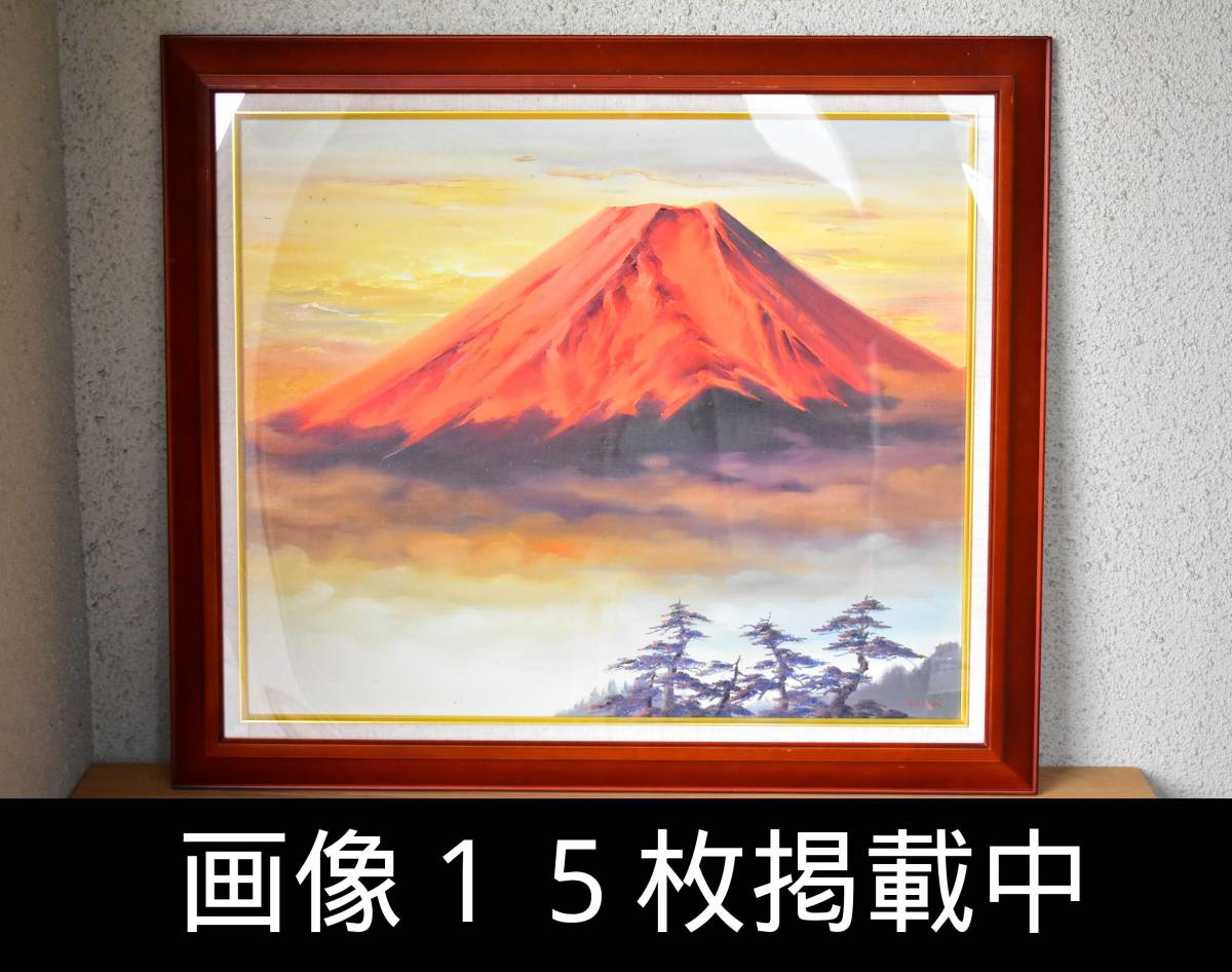 Koji Morita Red Fuji Oil painting F20 size Framed 77cm x 88cm Member of Obikai Guaranteed authentic 15 images, Painting, Oil painting, Nature, Landscape painting