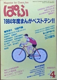 即決！まんが専門誌『ぱふ 1984年度まんがベストテン!!』1985年4月号　秋里和国/高橋留美子/成田美名子/大友克洋/山岸凉子/宮崎駿 他