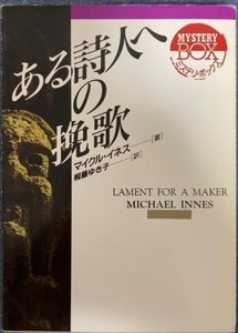 即決！マイクル・イネス『ある詩人への挽歌』教養文庫 ミステリ・ボックス　桐藤ゆき子/訳 【絶版文庫】同梱歓迎♪