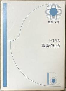 即決！下村湖人『論語物語』孔子と門人達との人間的交渉の28篇を独自に構成!! 【絶版文庫】　同梱歓迎♪