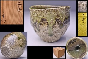 . cape one raw * Tokoname large sake cup * also box autograph also cloth * expectation . trunk . current . bead ro.. beautiful structure shape beautiful . on work * inspection large .... Takeuchi . Akira *