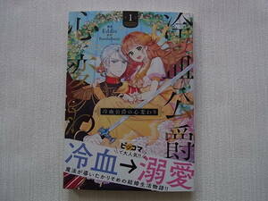 即決　送料180円~　同梱可能　冷血公爵の心変わり　1巻　Eddie　Bandalbanji　初版