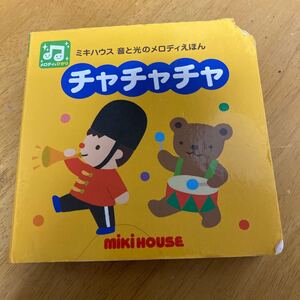 ミキハウス絵本