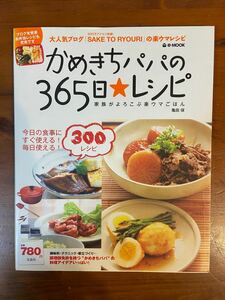 かめきちパパの３６５日☆レシピ／実用書