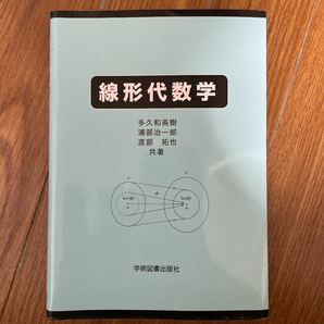 線形代数学 