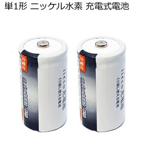2本セット ニッケル水素充電式電池 単1形 大容量6500mAhタイプ