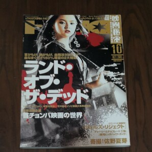 映画秘宝 2005年10月号 日本一詳しい『ランド・オブ・ザ・デッド』&ゾンビ映画大特集！ 洋泉社