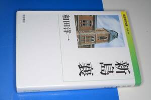 岩波現代文庫●新島襄【和田 洋一著】2015