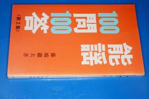  能謡100問100答 第2集　昭53（藤城繼夫 著）わんや書店 