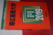 大学入試シリーズ●2019帯広畜産大学　最近6カ年。教学社_画像1