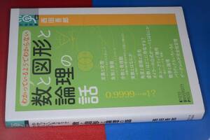 学術選書●わかっているようでわからない数と図形と論理の話【西田吾郎著】 2013 京都大学学術出版会 