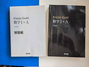 Focus Gold 数学Ⅰ+A●2012 新興出版社啓林館 