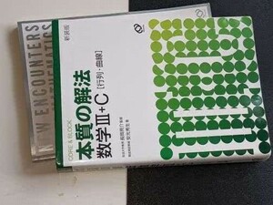  本質の解法●数学３・Ｃ - 行列・曲線 （安光秀生/長岡亮介） 2010 旺文社