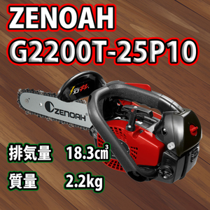 ゼノアチェンソーG2200T-25P10(25cm)(25AP)/スプロケットノーズバー仕様/北海道,沖縄以外送料無料