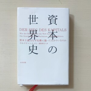 資本の世界史 資本主義はなぜ危機に陥ってばかりいるのか ウルリケ・ヘルマン