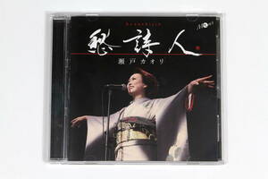 瀬戸カオリ■CD【愁詩人】 第二回全日本歌謡大賞受賞曲 花は咲く