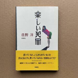 ●単行本　佐野洋　「楽しい犯罪」　帯付　新潮社（1990年初版）　「小説新潮」掲載の連作ミステリー