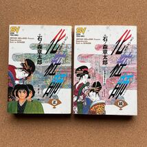 ●コミック　石ノ森章太郎　「化粧師」　全２巻　小学館／ＳＶコミックス（1990年初版）_画像1