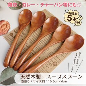 天然木製スープスプーン漆塗り お得な5本セット スープ・リゾット・チャーハン等に♪