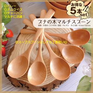 ブナの木マルチスプーン お得な5本セット スープ・おかゆ・チャーハン幅広く活躍