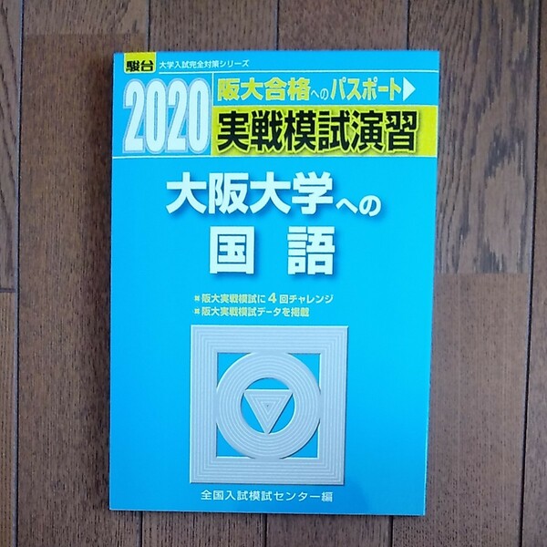 実戦模試演習 大阪大学への国語 ２０２０