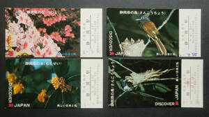 DISCOVER JAPAN　美しい日本と私　普通入場券　4枚　1971年　静岡駅発行