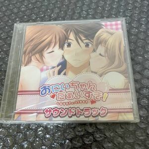 Z443 CUFFS おにいちゃん だぁいすき! 通販特典サウンドトラックCD 未開封