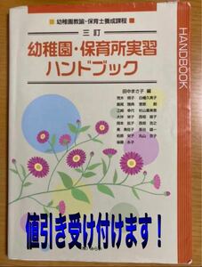 幼稚園・保育所実習ハンドブック : 幼稚園教諭・保育士養成課程