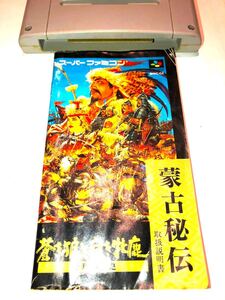 蒼き狼と白き牝鹿 元朝秘史 スーパーファミコン ソフト 本体と取説のみ 動作品 説明書 SFC スーパーファミコン 名作