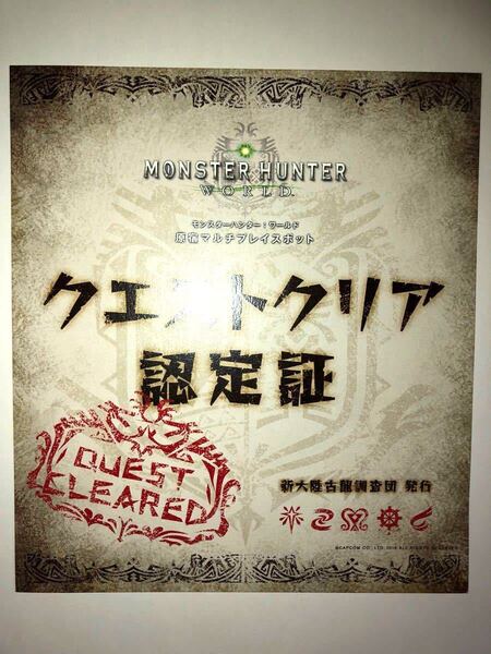 モンスターハンター ワールド クエストクリア 認定証 第一回 原宿 リアル イベント 限定 美品 希少品