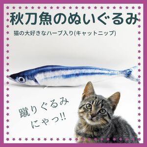 ★猫用 おもちゃ 蹴りぐるみ 秋刀魚 30cm ねこのおもちゃ さんま 魚 ストレス解消 猫キック！ さんまのぬいぐるみ★