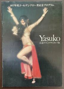 ■パンフレット《長嶺ヤス子リサイタル'78》1977年ゴールデンアロー賞記念プログラム■