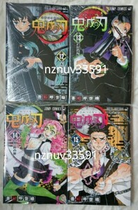 鬼滅の刃12巻 13巻 14巻 15巻12 13 14 15(4冊セット)カバー付 竈門炭治郎 禰豆子 悲鳴嶼行冥 時透無一郎 甘露寺蜜璃 ジャンプコミックス